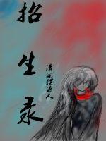 招生录