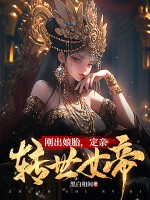 刚出娘胎，定亲转世女帝