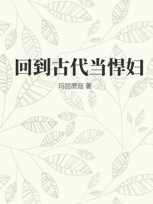 回到古代当悍妇