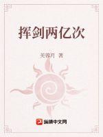 挥剑两亿次