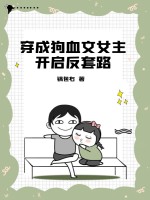 穿成狗血文女主开启反套路