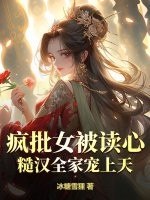 疯批女被读心，糙汉全家宠上天