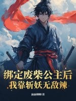 绑定废柴公主后，我靠斩妖无敌辣！