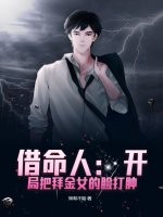 借命人：开局把拜金女的脸打肿