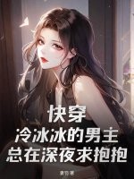 快穿：冷冰冰的男主总在深夜求抱抱