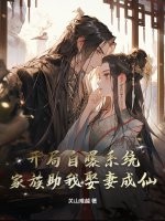 开局自曝系统,家族助我娶妻成仙!