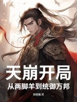 天崩开局，从两脚羊到统御万邦