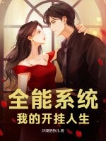 全能系统:我的开挂人生