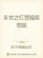 末世之红警超级帝国