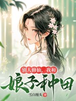 别人修仙，我和娘子种田