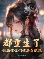 都重生了，谁还惯你们侯府白眼狼？