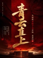从拯救省府千金开始青云直上
