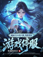 刚抽中SSS级天赋,你跟我说游戏停服