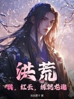 洪荒：我，红云，练就龙魂