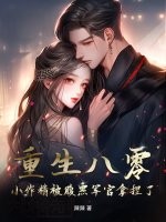 重生八零，小作精被腹黑军官拿捏了