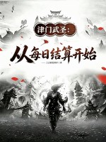 津门武圣,从苦力开始每日结算