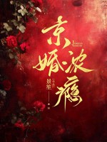京婚浓瘾