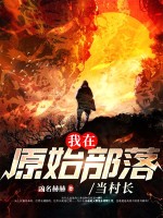 我在原始部落当村长