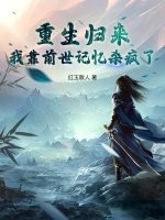 重生归来，我靠前世记忆杀疯了
