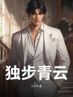 独步青云