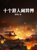 十个游人闹异界