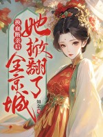 换血断亲后,她掀翻了全京城!