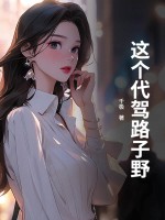 这个代驾路子野