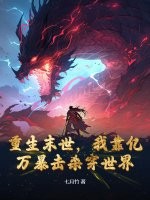 重生末世，我靠亿万暴击杀穿世界