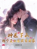 神医下山，捡个美女总裁当老婆