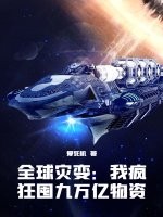 全球灾变：我疯狂囤九万亿物资