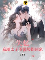 失忆？京圈太子爷强势拐回家