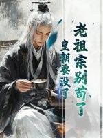 老祖宗别苟了,皇朝要没了