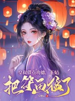 皇叔借点功德，王妃把符画猛了