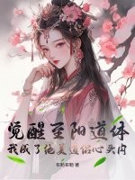 觉醒至阳道体,我成了绝美道侣心头肉