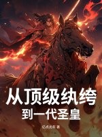 从顶级纨绔到一代圣皇
