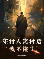 守村人离村后,我不傻了