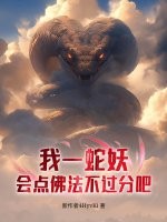 我一蛇妖，会点佛法不过分吧！