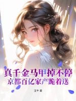 真千金马甲掉不停,京都百亿家产跪着送