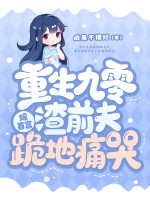 重生九零嫁首富，渣前夫跪地痛哭