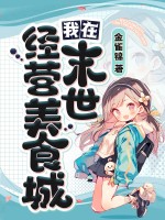 我在末世经营美食城