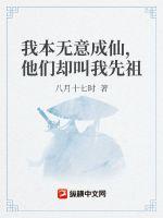 我本无意成仙，他们却叫我先祖