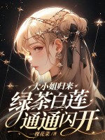 大小姐归来！绿茶白莲通通闪开！