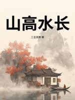 山高水长