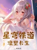 星穹铁道：凛塑长生
