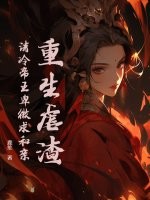 重生虐渣，清冷帝王卑微求和亲