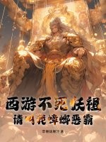 西游不死妖祖，请叫我蟑螂恶霸
