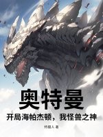 奥特曼：开局海帕杰顿，我怪兽之神