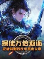 授徒万倍返还，逆徒背刺我反手养出女帝