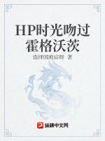 HP时光吻过霍格沃茨