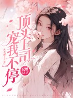 试婚33天,顶头上司宠我不停